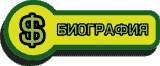 Биография