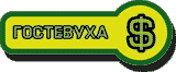 Гостевуха