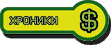 Хроники