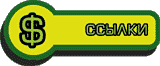 Ссылки